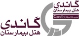 هتل بیمارستان گاندی