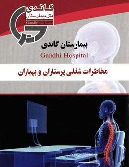 مخاطرات شغلی پرستاران و بهیاران